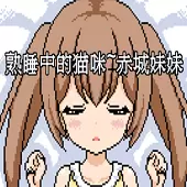 熟睡中的猫咪赤城像素游戏