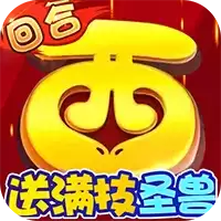 武道将魂圣兽全免零氪