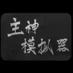 主神模拟器游戏