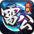 雷公沉默攻速传奇