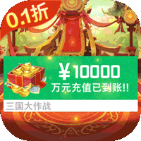 三国大作战0.1折