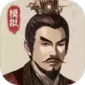 三国人生模拟