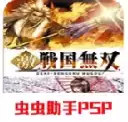 激战国无双psp