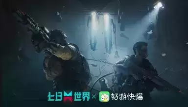 《七日世界》X好游快爆——官方联名线下试玩会亮相,试玩有礼!