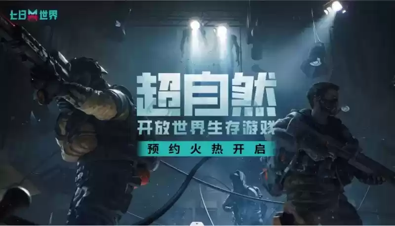 《七日世界》X好游快爆——官方联名线下试玩会亮相,试玩有礼!