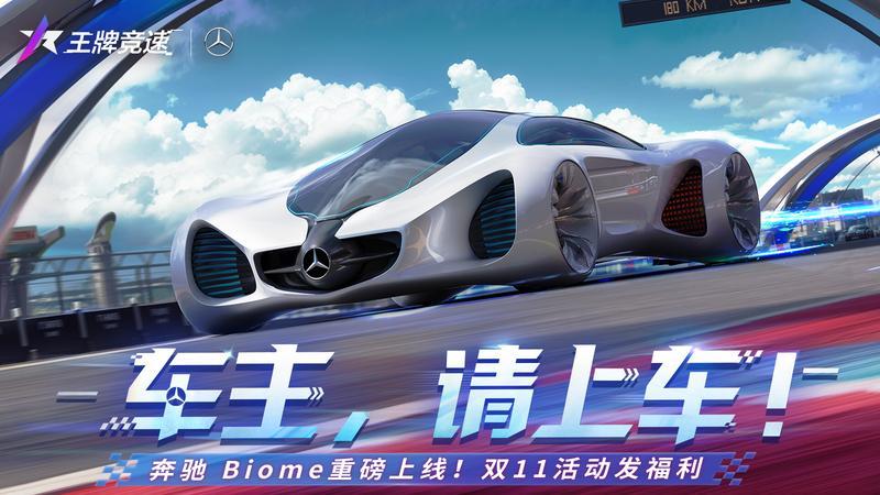 超跑必须超前！《王牌竞速》超概念豪车“梅赛德斯-奔驰 Biome”揭秘