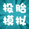 投胎模拟器小游戏