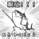 咸鱼之王
