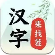 汉字来找茬