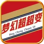 冰城梦幻超超变传奇