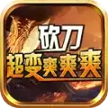 砍刀超变爽爽爽