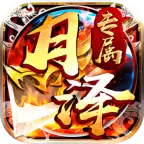 月泽专属