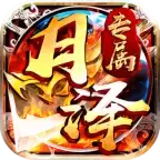 月泽专属