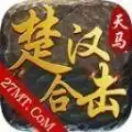 天马楚汉合击传奇