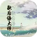 第一歇后语大师