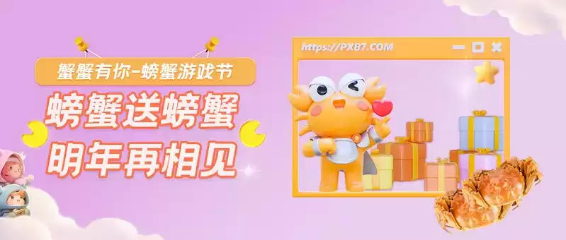 百万用户欢聚螃蟹游戏节 螃蟹账号在行动