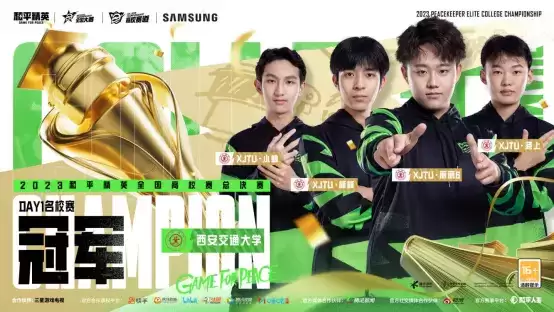 冠我之名，竞逐高校！2023和平精英高校赛全国总决赛顺利收官