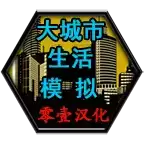 大城市生活模拟器