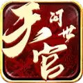 天官问世传奇