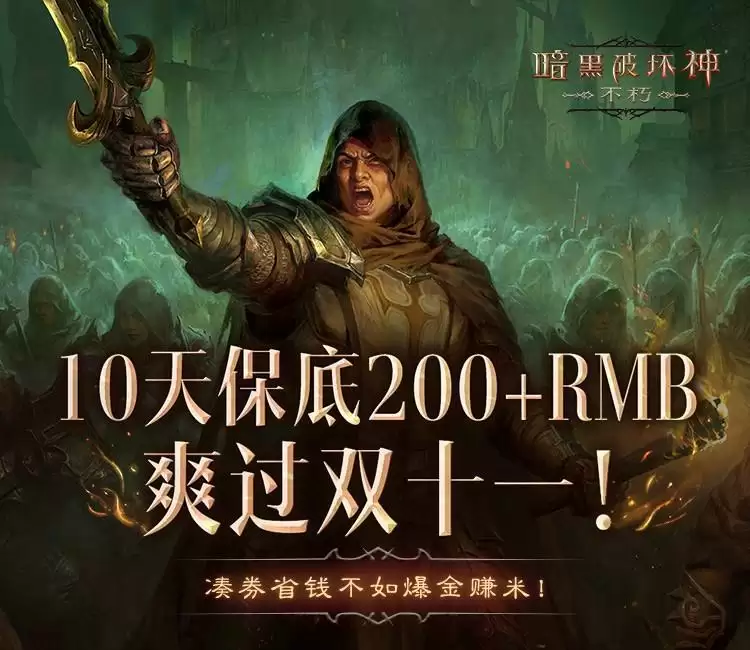 爆爽双十一,保底246元!《暗黑破坏神:不朽》爆金计划福利加码
