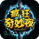 疯狂奇妙夜