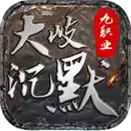 大岐沉默九职业