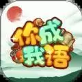 你成我语