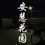 安慧花园