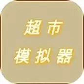 超市模拟器3D