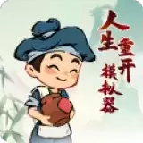 人生重开模拟器无限属性