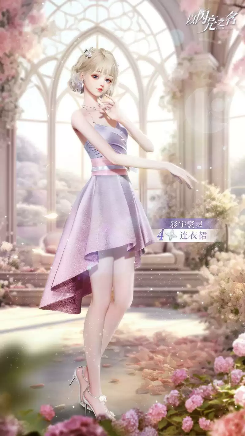 《以闪亮之名》全新版本“瑰露祈舞”今日正式上线，乘风共舞，瑰色不朽！