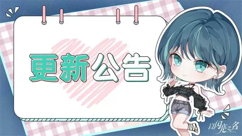 《以闪亮之名》全新版本“瑰露祈舞”今日正式上线，乘风共舞，瑰色不朽！