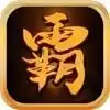 传奇沙城霸主