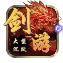 剑游大型沉默