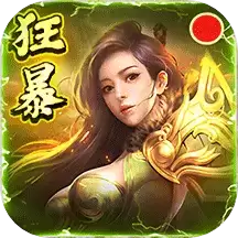 五羊传世 狂暴传奇