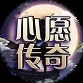 心愿传奇
