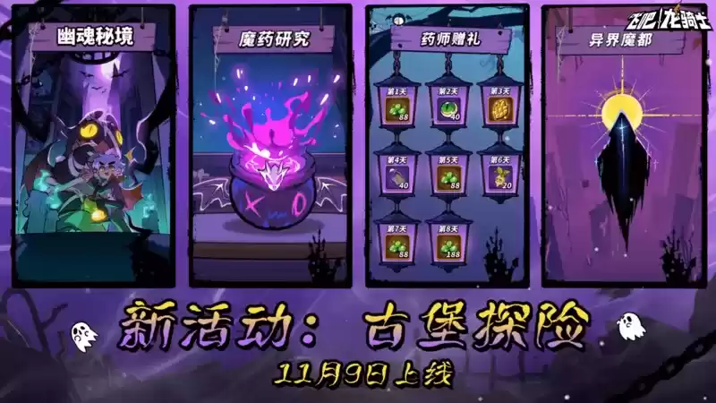 《飞吧龙骑士》幽魂秘境新版本上线!和美狄亚一起古堡探险!