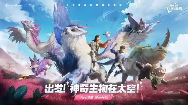 玩到就是“赚”到!《创造吧!我们的星球》「闪光终测」限量开启