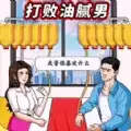 打败油腻男