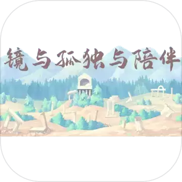 镜与孤独与陪伴