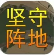 坚守阵地3d