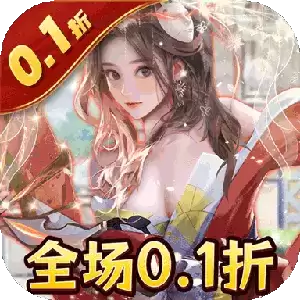 海魂少女首续0.1折