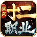 霸战传奇十二职业