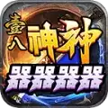 壹八神神器器器器传奇