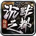精装沉默之都传奇