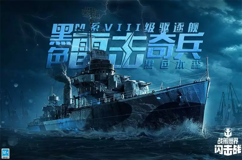 双11活动热烈开场,《战舰世界闪击战》M系VIII级驱逐黑色本森入列!