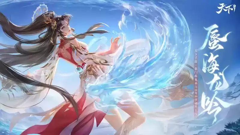 一文带你看两周后的崭新大荒!《天下》手游全新资料片亮点一网打尽!