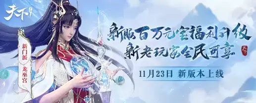 一文带你看两周后的崭新大荒!《天下》手游全新资料片亮点一网打尽!