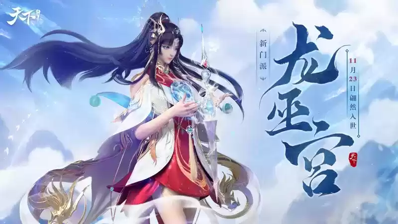 一文带你看两周后的崭新大荒!《天下》手游全新资料片亮点一网打尽!