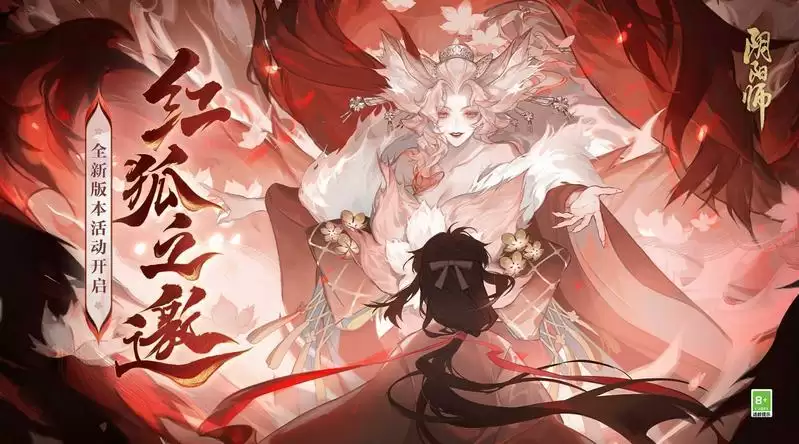 芳华静待,《阴阳师》全新版本活动「红狐之邀」即将开启!